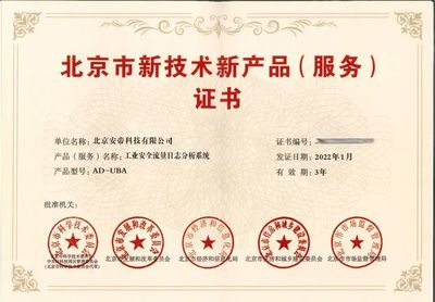榮譽(yù)產(chǎn)品閃耀京城，榮獲北京市新技術(shù)新產(chǎn)品（服務(wù)）證書